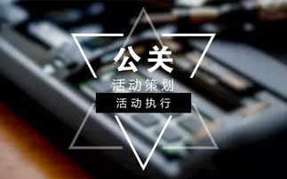 江西活動策劃公司 公關活動策劃與執行全攻略，兼論廣告業務的協同增效