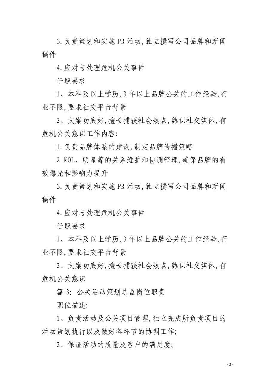 財(cái)經(jīng)公關(guān)經(jīng)理崗位職責(zé)