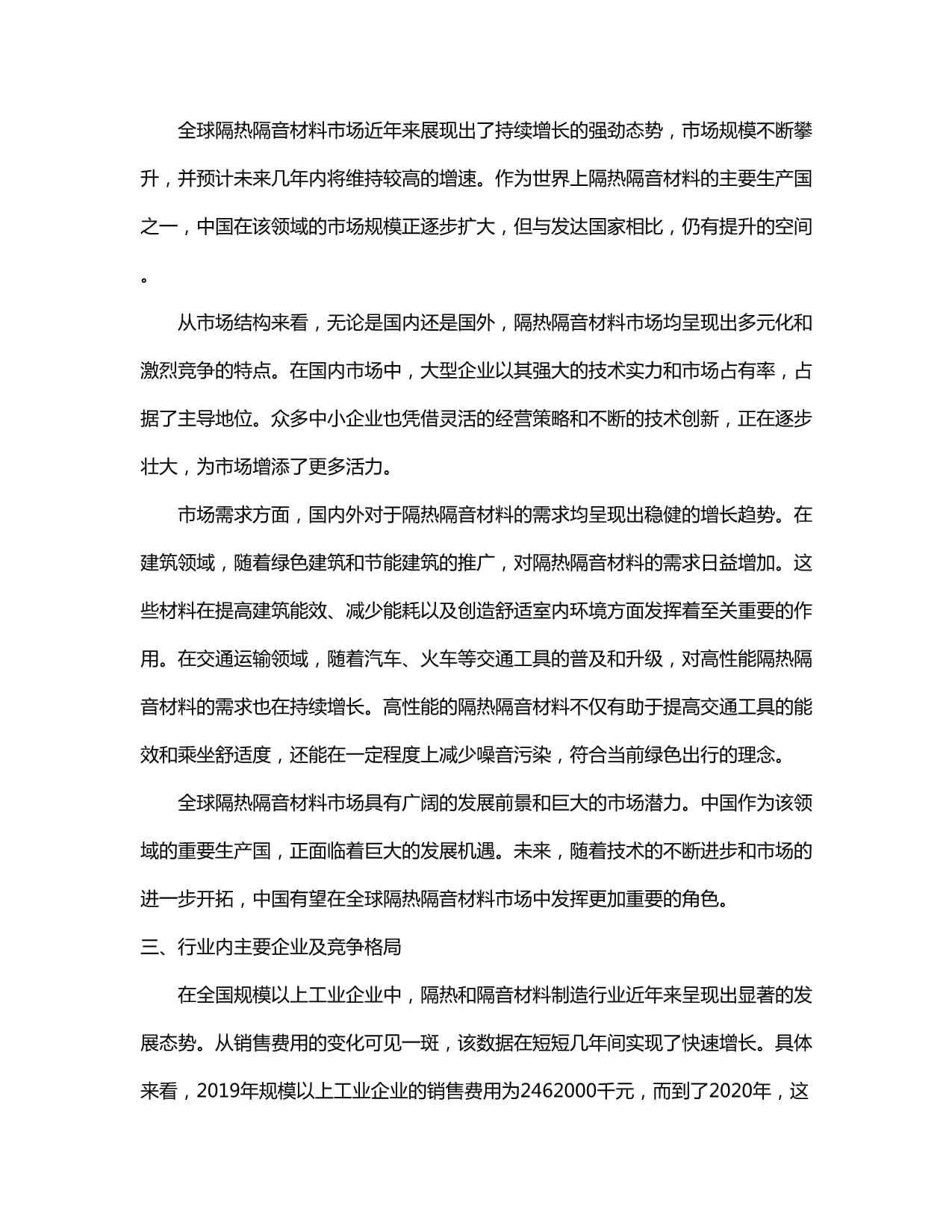 2024-2030年中國隔熱隔音材料制造行業(yè)發(fā)展態(tài)勢與前景動態(tài)預(yù)測報告